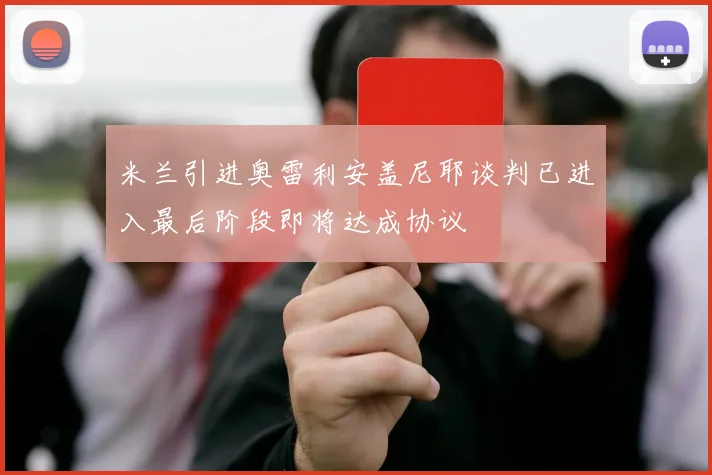 米兰引进奥雷利安盖尼耶谈判已进入最后阶段即将达成协议