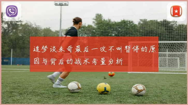 追梦谈米奇最后一攻不叫暂停的原因与背后的战术考量分析