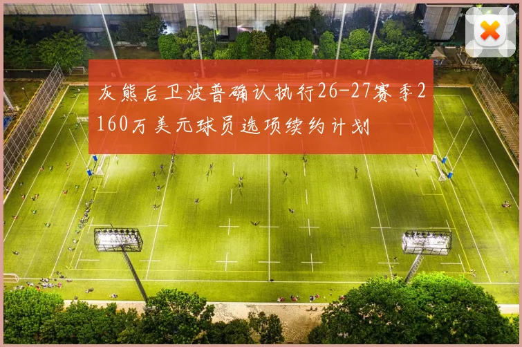 灰熊后卫波普确认执行26-27赛季2160万美元球员选项续约计划