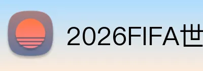 2026FIFA世界杯平台 Logo